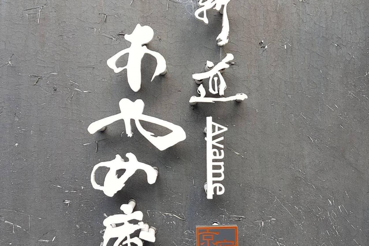 Ayame-An Villa Kyoto Luaran gambar
